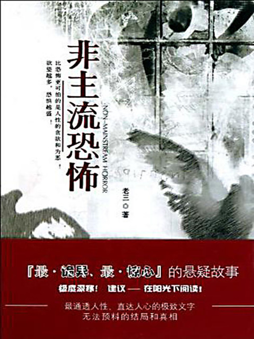 Title details for 非主流恐怖 by 老三 - Available